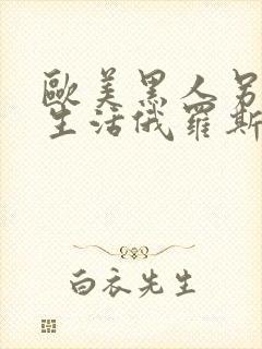 欧美黑人另类性生活俄罗斯视频