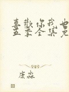 喜欢你我也是第五季全集免费观看封面