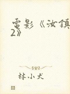 电影《汝镇女巫2》