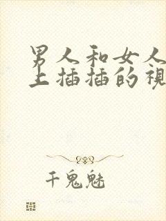 男人和女人在床上插插的视频