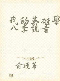 我的英雄学院第八季观看