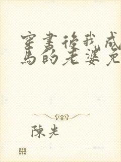 穿书后我成了竹马的老婆免费阅读封面