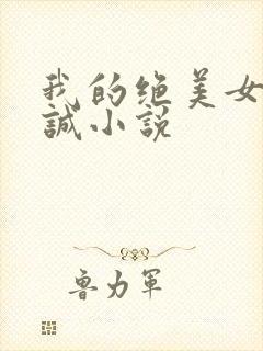我的绝美女友张诚小说