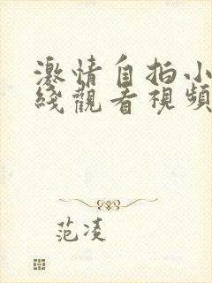 激情自拍小说在线观看视频