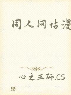 同人网站漫画封面