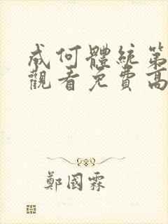 成何体统第二季观看免费高清完整版