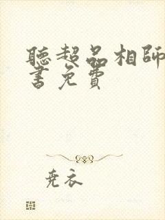 听超品相师有声书免费