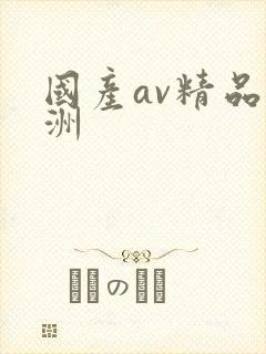 国产av精品亚洲