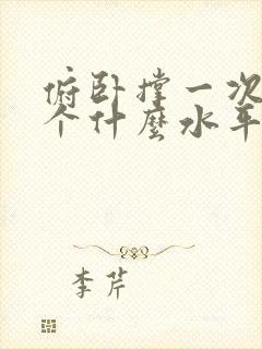 俯卧撑一次30个什么水平