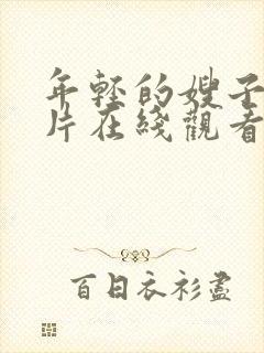 年轻的嫂子伦理片在线观看封面