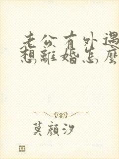 老公有外遇我不想离婚怎么办