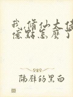 我,修仙大佬强亿点怎么了云渺