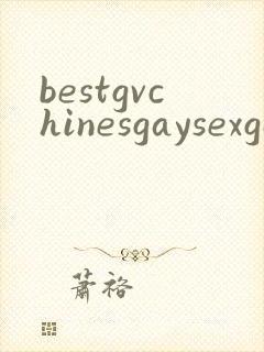 bestgvchinesgaysexgaygv