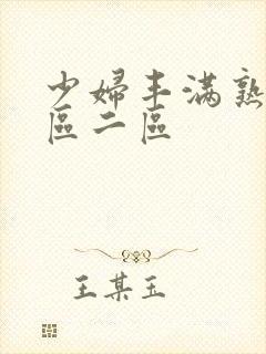 少妇丰满熟妇一区二区