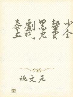 泰剧黑帮少爷爱上我免费全剧封面