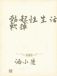 勃起性生活突然软掉