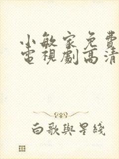 小敏家免费观看电视剧高清