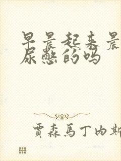 早晨起来晨勃是尿憋的吗