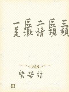 一区二区三区欧美激情视频