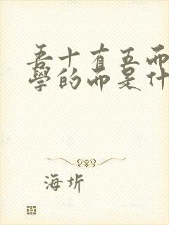 吾十有五而志于学的而是什么意思