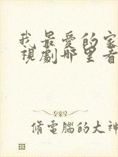 我最爱的家人电视剧哪里看