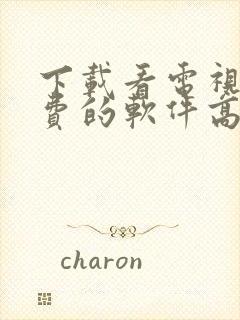 下载看电视剧免费的软件高清