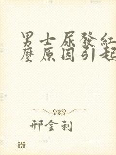 男士尿发红是什么原因引起的