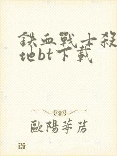 铁血战士杀戮之地bt下载封面