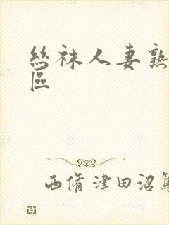 丝袜人妻熟女一区封面