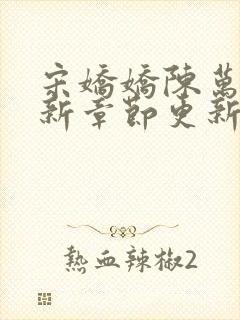 宋娇娇陈万里最新章节更新笔趣阁