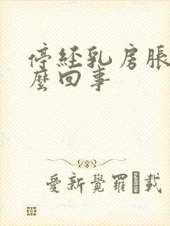 停经乳房胀痛怎么回事封面