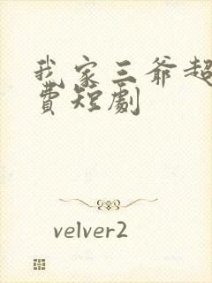 我家三爷超宠免费短剧