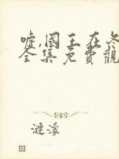 嘘,国王在冬眠全集免费观看