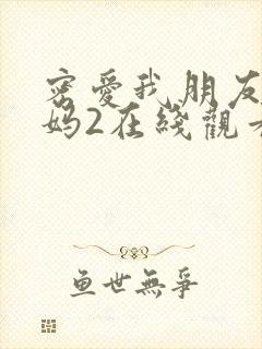 密爱我朋友的妈妈2在线观看封面