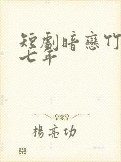短剧暗恋竹马第七年封面