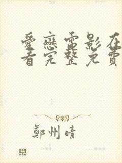 爱恋电影在线观看完整免费剧集