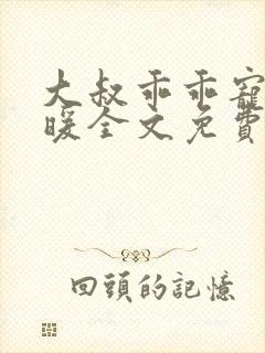 大叔乖乖宠我苏暖全文免费阅读无弹窗
