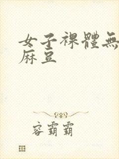 女子裸体无遮挡麻豆