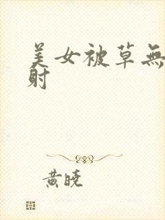 美女被草无套内射