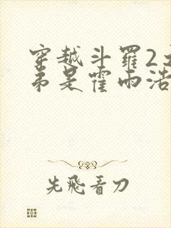 穿越斗罗2之我弟是霍雨浩