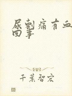 尿刺痛有血怎么回事封面