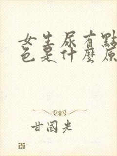 女生尿有点淡红色是什么原因