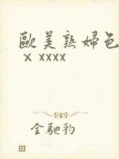 欧美熟妇色另类ⅹxxxx