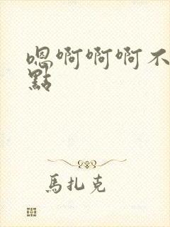 嗯啊啊啊不要轻点