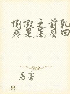 例假之前乳头痒疼是怎么回事