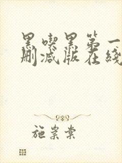 黑吃黑第一季无删减版在线观看封面