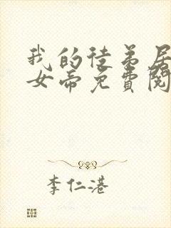 我的徒弟居然是女帝免费阅读