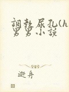 调教尿孔(h)男男小说