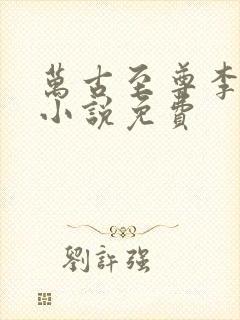 万古至尊李云霄小说免费