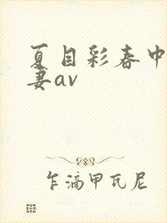 夏目彩春中文人妻av